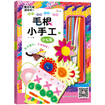 魔法毛根游戏书2：毛根小手工 小公主 [3-7岁] pdf epub mobi 下载
