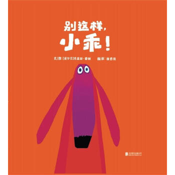 启发精选世界优秀畅销绘本：别这样，小乖！ [3-6岁] [OH,NO,GEORGE!] pdf epub mobi 下载