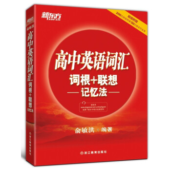 新东方 高中英语词汇词根+联想记忆法