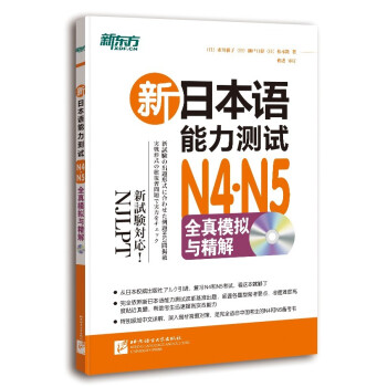 新東方·新日本語能力測試N4·N5 全真模擬與精解（附MP3） pdf epub mobi 電子書 下載