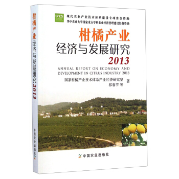 柑橘产业经济与发展研究（2013） [Annual Report on Econowy and Development in Citrus Industry 2013] pdf epub mobi 下载