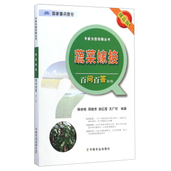 專傢為您答疑叢書：蔬菜嫁接百問百答（第3版 精品版） pdf epub mobi 電子書 下載