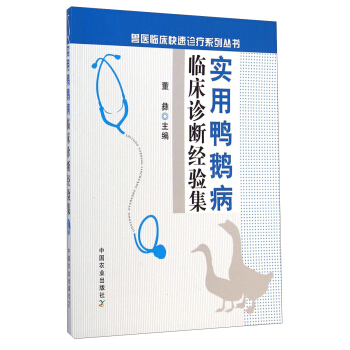 獸醫臨床快速診療係列叢書：實用鴨鵝病臨床診斷經驗集 pdf epub mobi 下载