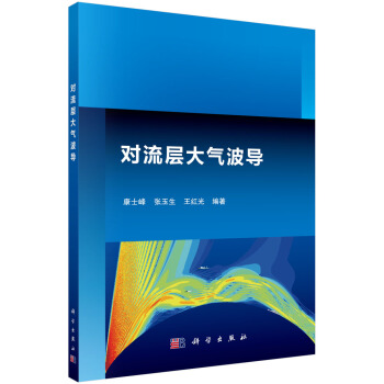 对流层大气波导 pdf epub mobi 电子书 下载