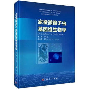 家蚕微孢子虫基因组生物学 [Genome Biology of Nosema Bombycis] pdf epub mobi 下载