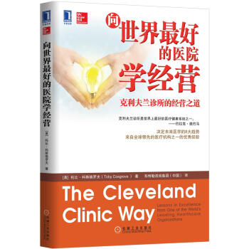 嚮世界最好的醫院學經營：剋利夫蘭診所的經營之道 [The Cleveland Clinic Way: Lessons in Excellence fr] pdf epub mobi 下载