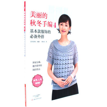美丽的秋冬手编4-基本款服饰的必备外塔 pdf epub mobi 下载