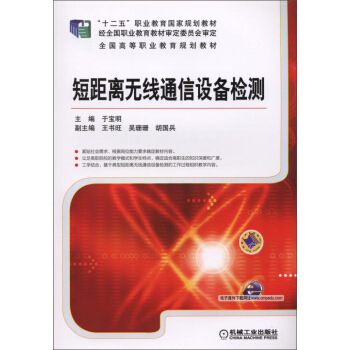 短距離無綫通信設備檢測/“十二五”職業教育國傢規劃教材·全國高等職業教育規劃教材 pdf epub mobi 下载