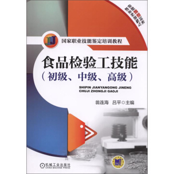 食品检验工技能(初级、中级、高级)/国家职业技能鉴定培训教程