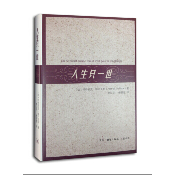 人生只一世 [On Ne Meurt Qu'une Fois Et C'est Pour Si Lingtemps] pdf epub mobi 下载