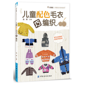 儿童配色毛衣巧编织 pdf epub mobi 电子书 下载