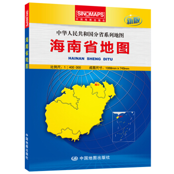 中华人民共和国分省系列地图 海南省地图(新版)