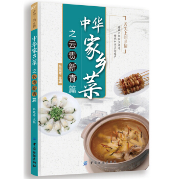 中华家乡菜之云·贵·新·青篇 pdf epub mobi 电子书 下载