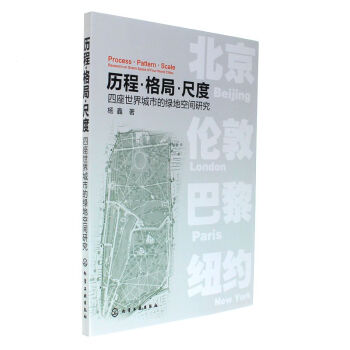 曆程.格局.尺度-四座世界城市的綠地空間研究 pdf epub mobi 下载