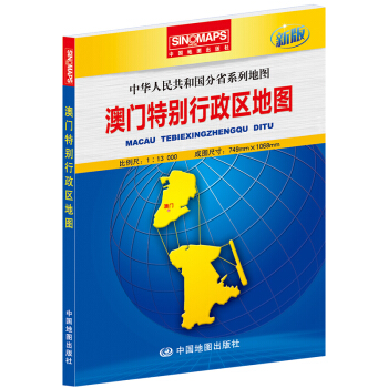 澳門特彆行政區地圖(新版)
