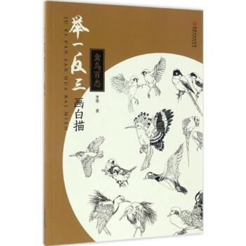 舉一反三畫白描禽鳥百態 pdf epub mobi 下载