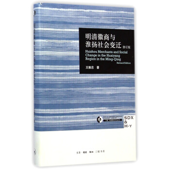 明清徽商与淮扬社会变迁（修订版） [Huizhou Merchants and Social Change in the Huaiyang Region in the Ming-Qing] pdf epub mobi 电子书 下载