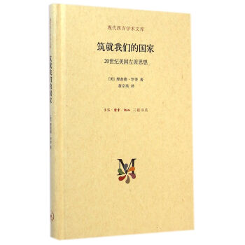 築就我們的國傢:20世紀美國左派思想