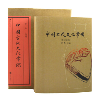 中國古代文化常識（插圖修訂第4版 全彩精裝） pdf epub mobi 下载