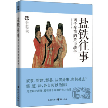 鹽鐵往事 兩韆年前的貨幣戰爭 pdf epub mobi 下载