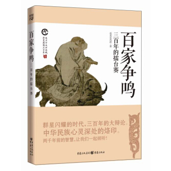 百家争鸣 春秋战国擂台赛 pdf epub mobi 下载