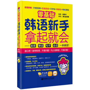 零基础·韩语新手拿起就会 发音、单词、句子、会话,一本搞定!(超值白金版 附光盘)