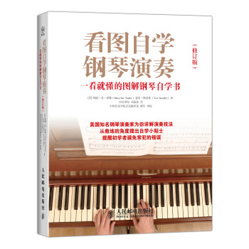 看图自学钢琴演奏：一看就懂的图解钢琴自学书（修订版） pdf epub mobi 电子书 下载