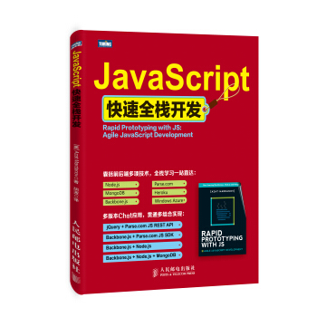 JavaScript快速全棧開發 pdf epub mobi 下载