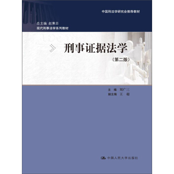 刑事證據法學（第2版） pdf epub mobi 下载
