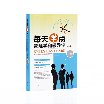 每天學點管理學和領導學大全集 pdf epub mobi 電子書 下載