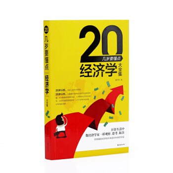 20幾歲要懂點經濟學大全集 pdf epub mobi 下载
