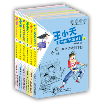 商晓娜作品 王小天和他的伙伴们（套装共6册） [7-10岁] pdf epub mobi 下载