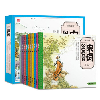 少儿绘本：宋词300首（套装共10册） [3-6岁] pdf epub mobi 下载