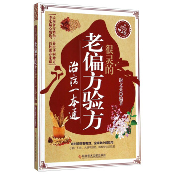 很靈的老偏方驗方治病一本通 pdf epub mobi 下载
