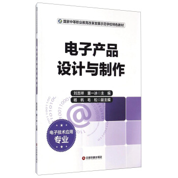 電子産品設計與製作(電子技術應用專業)/國傢中等職業教育改革發展示範學校特色教材