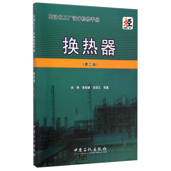 石油化工厂设备检修手册:换热器(第二版)
