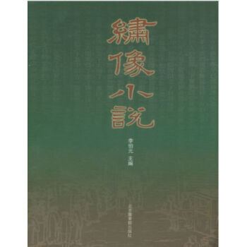 綉像小說(全十冊)H