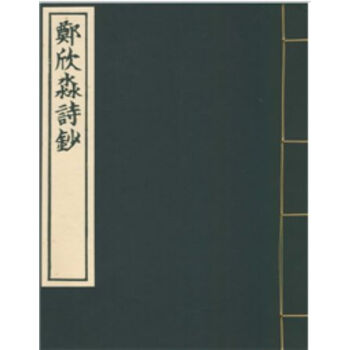 郑欣淼诗钞H