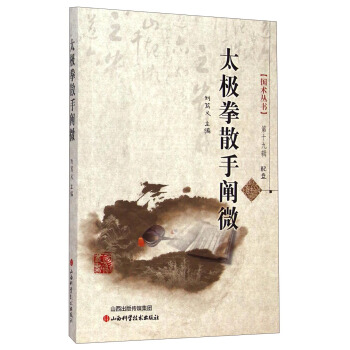 國術叢書（第十九輯）：太極拳散手闡微（附光盤） pdf epub mobi 電子書 下載