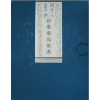 周作人俞平伯往来书札影真H