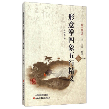 国术丛书(第十九辑):形意拳四象五行精义(附光盘1张)