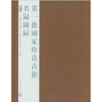 一批国家珍贵古籍名录图录(全八册)H