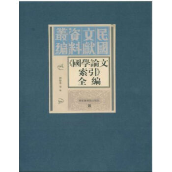 《國學論文索引》全編(全四冊)H