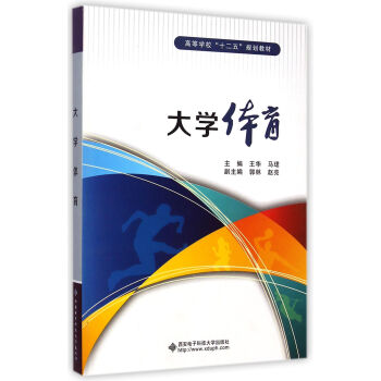 大学体育/高等学校“十二五”规划教材 pdf epub mobi 电子书 下载