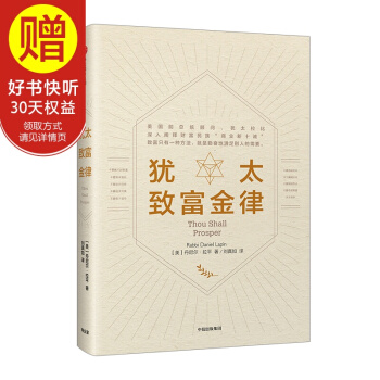 犹太致富金律 中信出版社 pdf epub mobi 电子书 下载