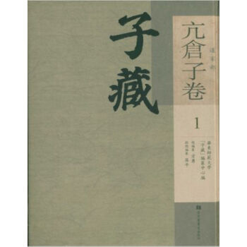 子藏?道傢部?亢倉子捲（全三冊）H pdf epub mobi 電子書 下載
