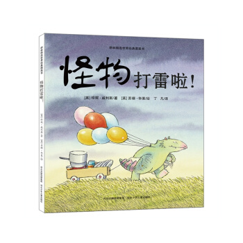 怪物打雷啦！（克服恐惧，培养勇气）耕林 [3-6岁] pdf epub mobi 下载