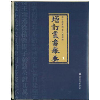 增订丛书举要H
