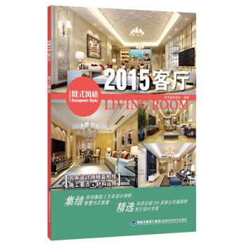 2015客厅 欧式风格 pdf epub mobi 电子书 下载