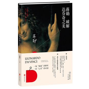 蒋勋破解达芬奇之美 pdf epub mobi 下载